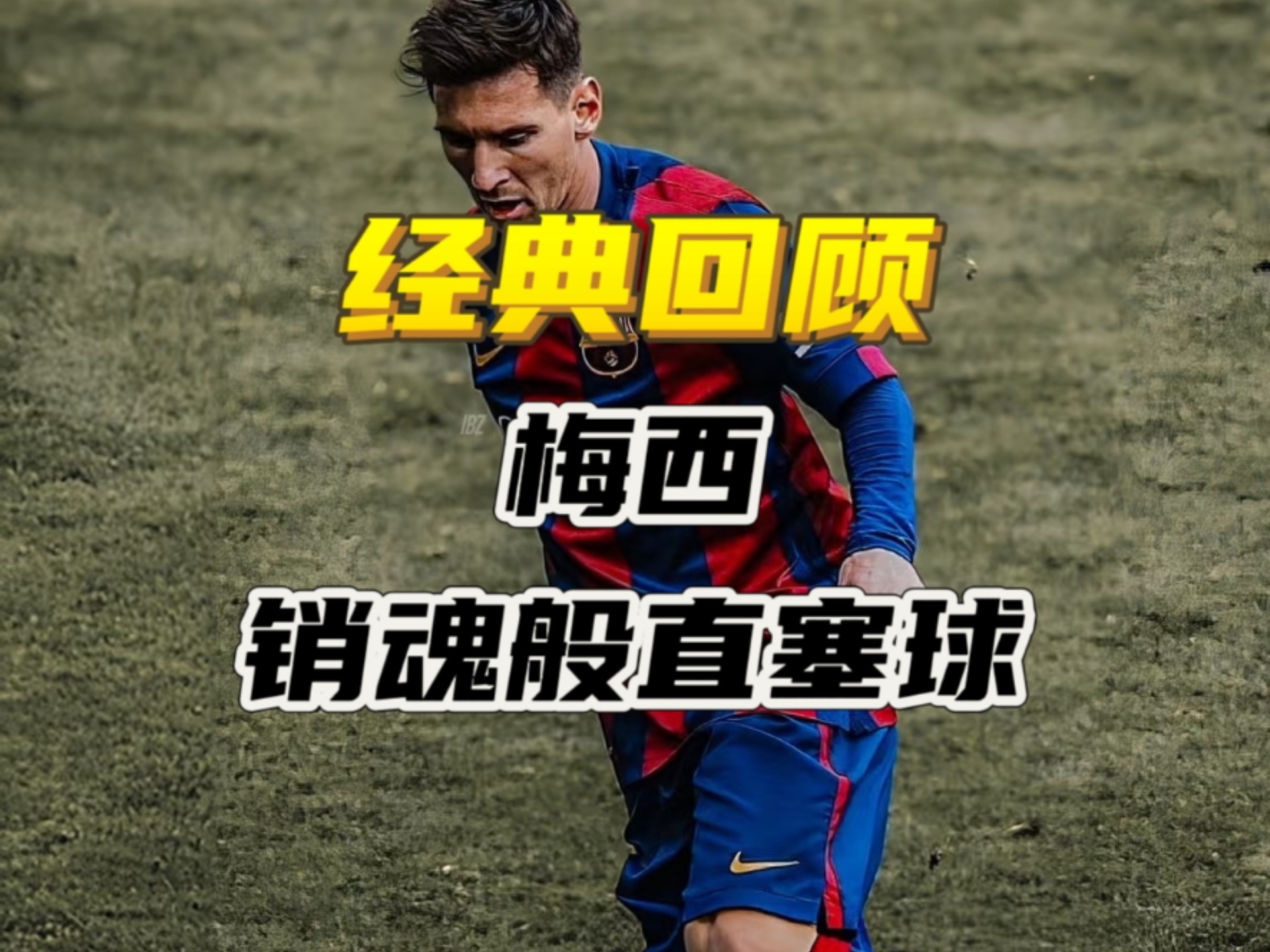  梅西赛事官方发布大胜新规，切尔西争议不断！